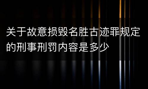 关于故意损毁名胜古迹罪规定的刑事刑罚内容是多少