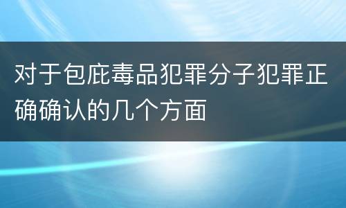 对于包庇毒品犯罪分子犯罪正确确认的几个方面