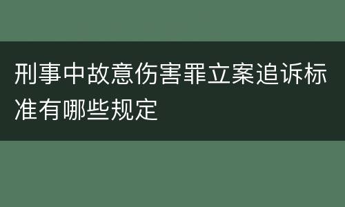 刑事中故意伤害罪立案追诉标准有哪些规定