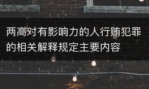 两高对有影响力的人行贿犯罪的相关解释规定主要内容