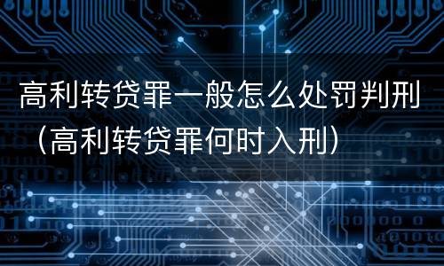 高利转贷罪一般怎么处罚判刑（高利转贷罪何时入刑）
