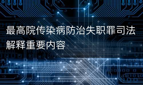 最高院传染病防治失职罪司法解释重要内容