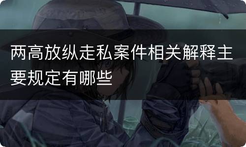两高放纵走私案件相关解释主要规定有哪些