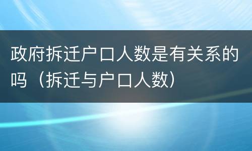 政府拆迁户口人数是有关系的吗（拆迁与户口人数）