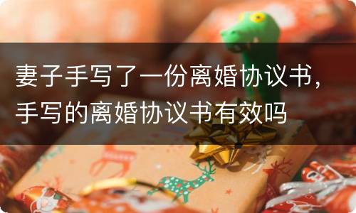 妻子手写了一份离婚协议书，手写的离婚协议书有效吗