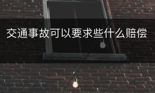 交通事故可以要求些什么赔偿