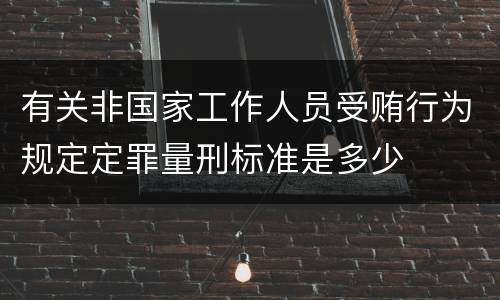 有关非国家工作人员受贿行为规定定罪量刑标准是多少