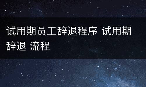 试用期员工辞退程序 试用期 辞退 流程