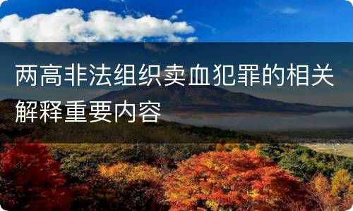 两高非法组织卖血犯罪的相关解释重要内容