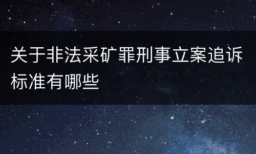 关于非法采矿罪刑事立案追诉标准有哪些