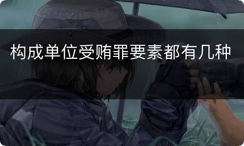 构成单位受贿罪要素都有几种