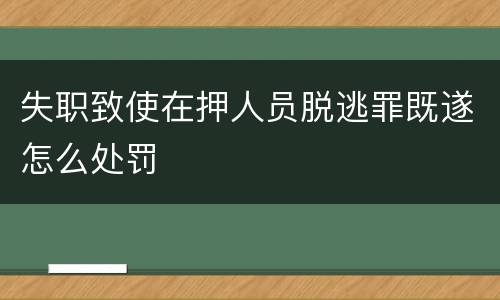 失职致使在押人员脱逃罪既遂怎么处罚