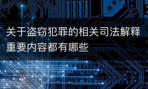 关于盗窃犯罪的相关司法解释重要内容都有哪些