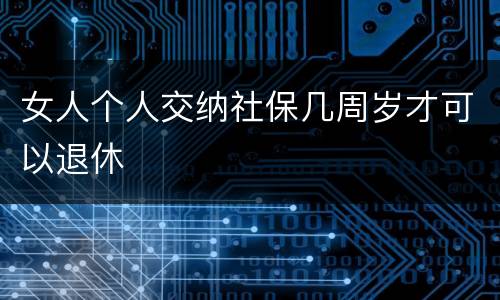 女人个人交纳社保几周岁才可以退休