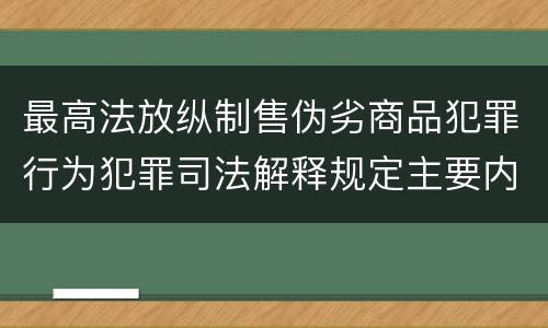 最高法放纵制售伪劣商品犯罪行为犯罪司法解释规定主要内容