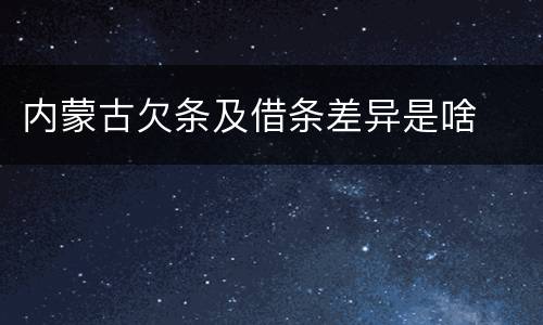 内蒙古欠条及借条差异是啥
