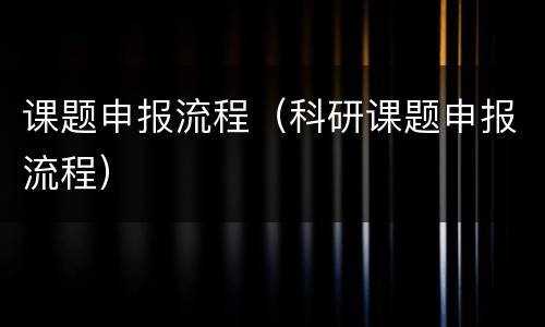 课题申报流程（科研课题申报流程）
