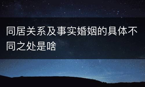 同居关系及事实婚姻的具体不同之处是啥