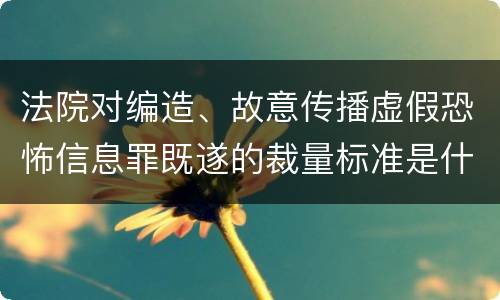 法院对编造、故意传播虚假恐怖信息罪既遂的裁量标准是什么