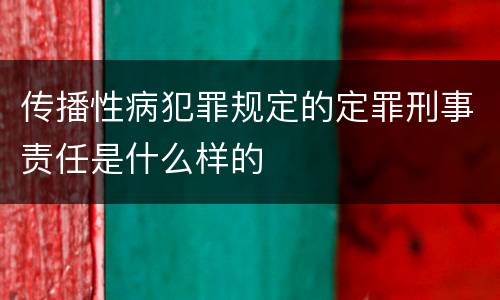 传播性病犯罪规定的定罪刑事责任是什么样的
