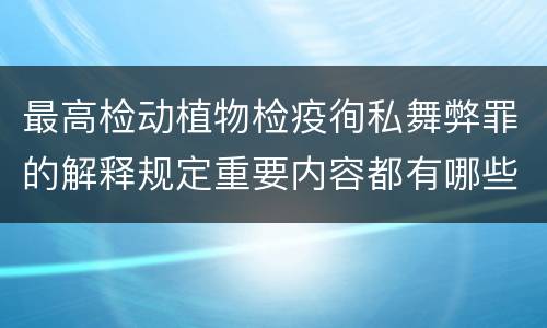 最高检动植物检疫徇私舞弊罪的解释规定重要内容都有哪些