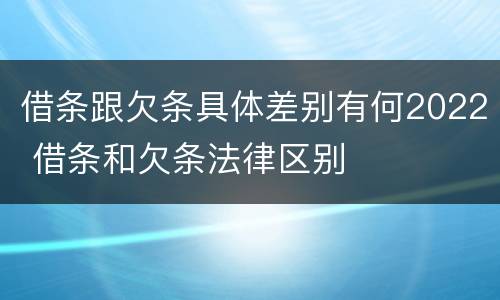 借条跟欠条具体差别有何2022 借条和欠条法律区别