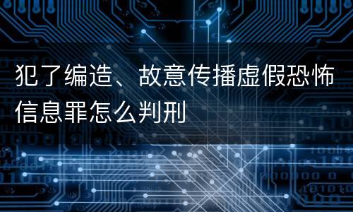 犯了编造、故意传播虚假恐怖信息罪怎么判刑