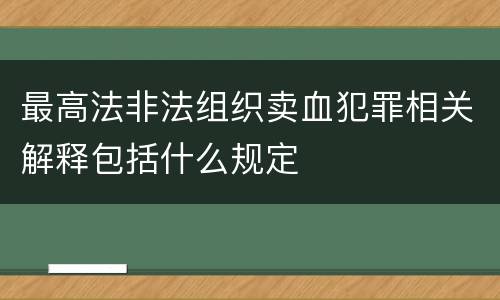 最高法非法组织卖血犯罪相关解释包括什么规定
