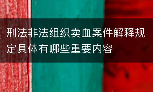 刑法非法组织卖血案件解释规定具体有哪些重要内容