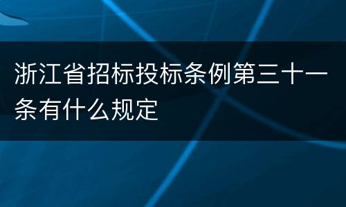 浙江省招标投标条例第三十一条有什么规定