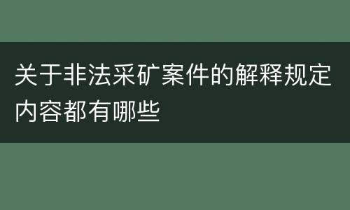 关于非法采矿案件的解释规定内容都有哪些