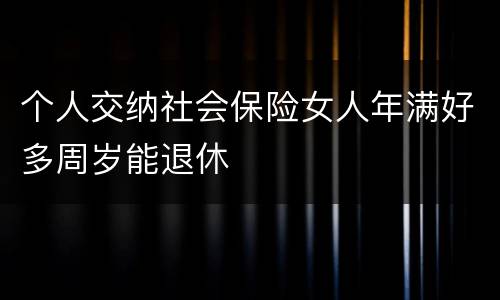 个人交纳社会保险女人年满好多周岁能退休