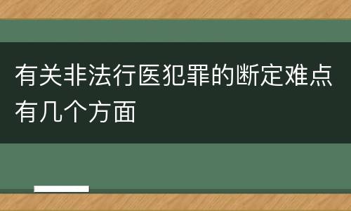 有关非法行医犯罪的断定难点有几个方面