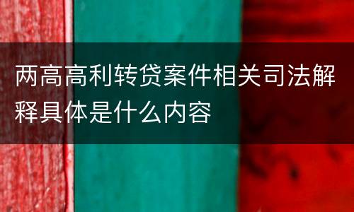 两高高利转贷案件相关司法解释具体是什么内容