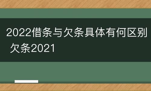 2022借条与欠条具体有何区别 欠条2021