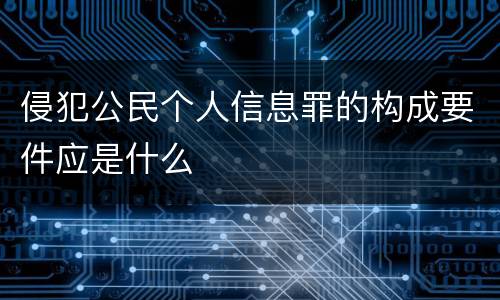 侵犯公民个人信息罪的构成要件应是什么