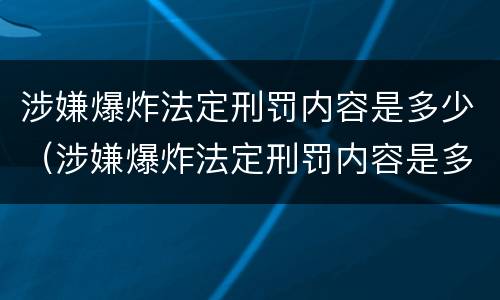涉嫌爆炸法定刑罚内容是多少（涉嫌爆炸法定刑罚内容是多少年）