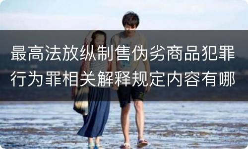 最高法放纵制售伪劣商品犯罪行为罪相关解释规定内容有哪些