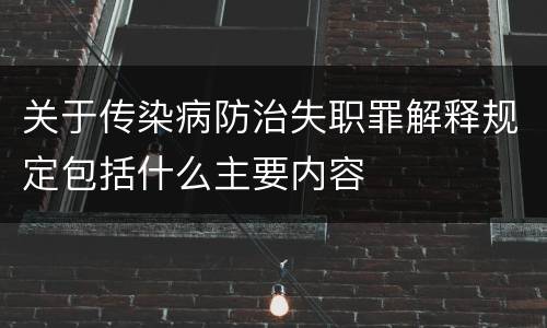 关于传染病防治失职罪解释规定包括什么主要内容