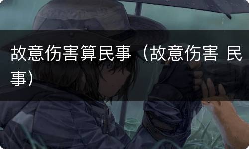 故意伤害算民事（故意伤害 民事）