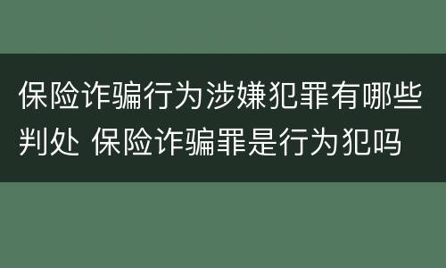 保险诈骗行为涉嫌犯罪有哪些判处 保险诈骗罪是行为犯吗