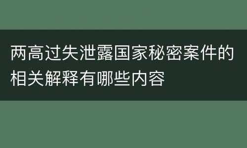 两高过失泄露国家秘密案件的相关解释有哪些内容