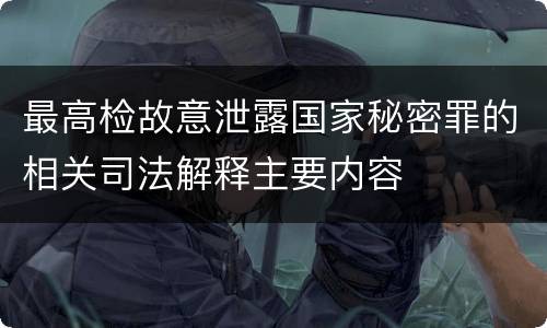 最高检故意泄露国家秘密罪的相关司法解释主要内容
