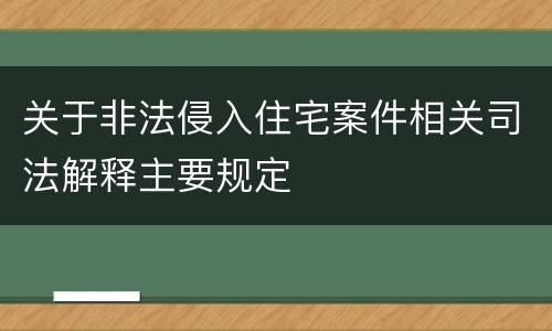 关于非法侵入住宅案件相关司法解释主要规定