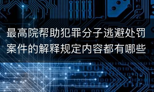 最高院帮助犯罪分子逃避处罚案件的解释规定内容都有哪些
