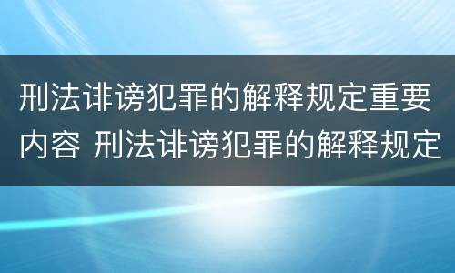 刑法诽谤犯罪的解释规定重要内容 刑法诽谤犯罪的解释规定重要内容是什么