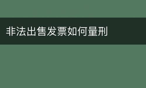 非法出售发票如何量刑