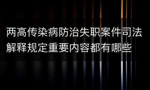 两高传染病防治失职案件司法解释规定重要内容都有哪些