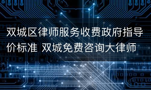 双城区律师服务收费政府指导价标准 双城免费咨询大律师