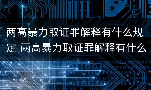 两高暴力取证罪解释有什么规定 两高暴力取证罪解释有什么规定吗